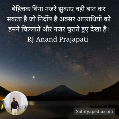 बेहिचक बिना नजरे झुकाए वही बात कर सकता है जो निर्दोष है अक्स