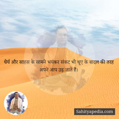 धैर्य और साहस