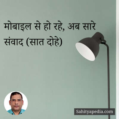 मोबाइल से हो रहे, अब सारे संवाद (सात दोहे)