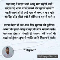 गए वे खद्दर धारी आंसू सदा बहाने वाले।