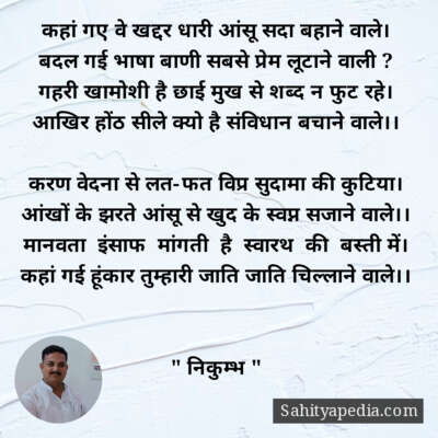 गए वे खद्दर धारी आंसू सदा बहाने वाले।