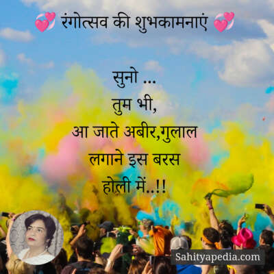 💞 रंगोत्सव की शुभकामनाएं 💞