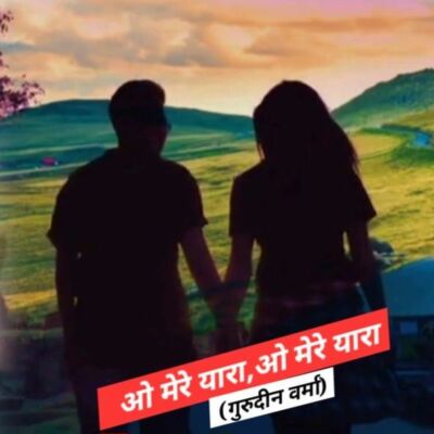 ओ मेरे यारा, ओ मेरे यारा