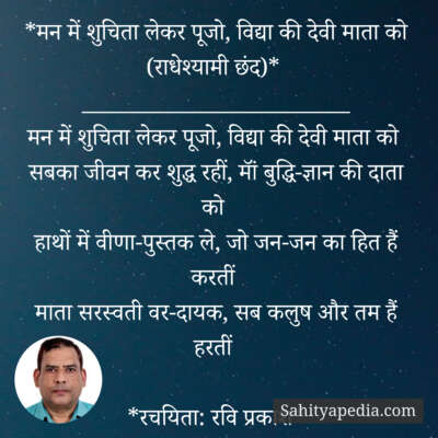 *मन में शुचिता लेकर पूजो, विद्या की देवी माता को (राधेश्यामी