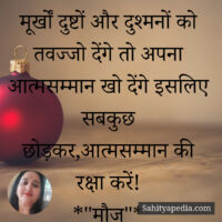 मूर्खों दुष्टों और दुश्मनों को तवज्जो देंगे तो अपना आत्मसम्म