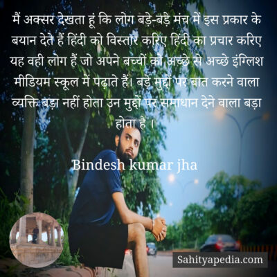 मैं अक्सर देखता हूं कि लोग बड़े-बड़े मंच में इस प्रकार के बय