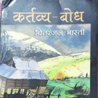 समीक्षा ,कर्त्तव्य-बोध (कहानी संग्रह)