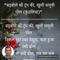 *बड़बोले श्री ट्रंप की, खुली समूची पोल (कुंडलिया)*