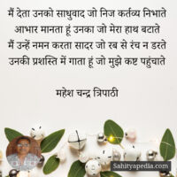 मैं देता उनको साधुवाद जो निज कर्तव्य निभाते