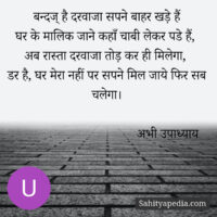 बन्द‌ है दरवाजा सपने बाहर खड़े हैं