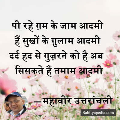 पी रहे ग़म के जाम आदमी