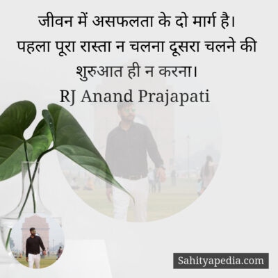 जीवन में असफलता के दो मार्ग है।