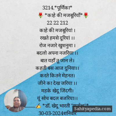 3214.*पूर्णिका*