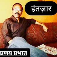 ■ लघुकथा / इंतज़ार