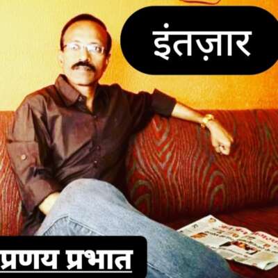 ■ लघुकथा / इंतज़ार