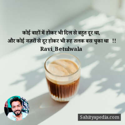 कोई बाहों में होकर भी दिल से बहुत दूर था,