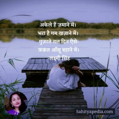 अकेले हैं ज़माने में।