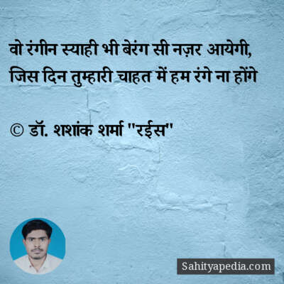 वो रंगीन स्याही भी बेरंग सी नज़र आयेगी,