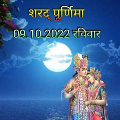 शरद पूर्णिमा