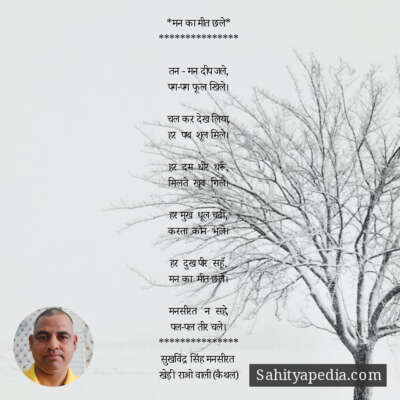 *मन का मीत छले*