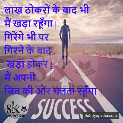 लाख ठोकरों के बाद भी