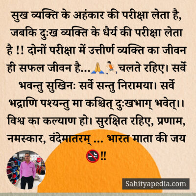 सुख व्यक्ति के अहंकार की परीक्षा लेता है, जबकि दुःख व्यक्ति