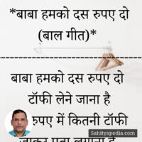*बाबा हमको दस रुपए दो (बाल कविता)*