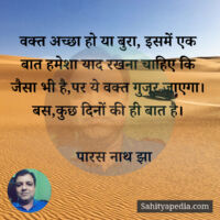 वक्त अच्छा हो या बुरा, इसमें एक बात हमेशा याद रखना चाहिए कि