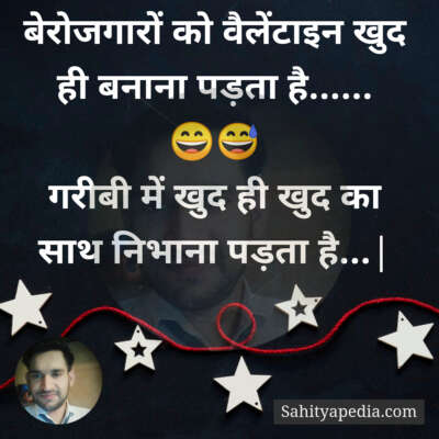 बेरोजगारों को वैलेंटाइन खुद ही बनाना पड़ता है......