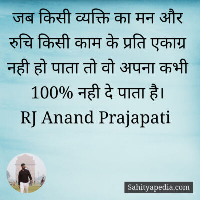 जब किसी व्यक्ति का मन और रुचि किसी काम के प्रति एकाग्र नही ह