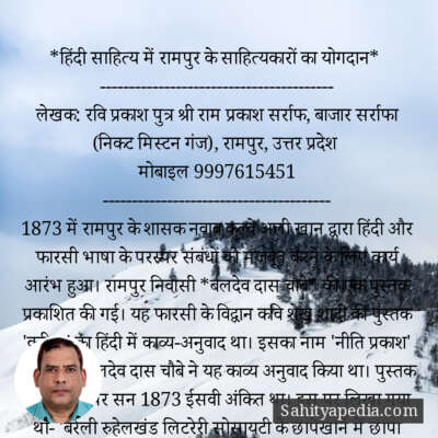*हिंदी साहित्य में रामपुर के साहित्यकारों का योगदान*