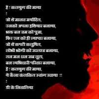 कलयुग की माया