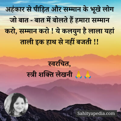 अहंकार से पीड़ित और सम्मान के भूखे लोग जो बात - बात में बोलत