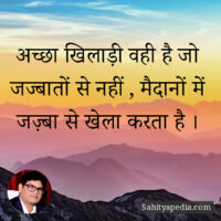 अच्छा खिलाड़ी वही है जो जज्बातों से नहीं , मैदानों में जज़्ब