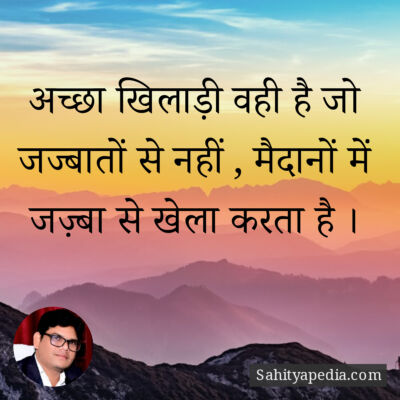 अच्छा खिलाड़ी वही है जो जज्बातों से नहीं , मैदानों में जज़्ब