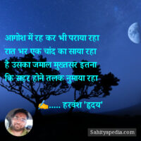 आगोश में रह कर भी पराया रहा