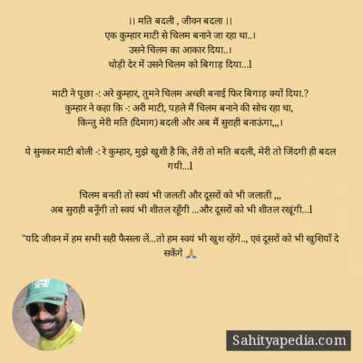 ।। मति बदली , जीवन बदला ।।