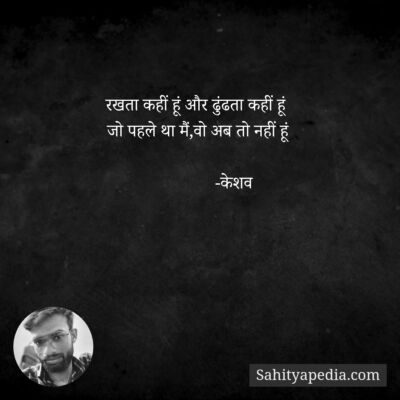 रखता कहीं हूं और ढुंढता कहीं हूं