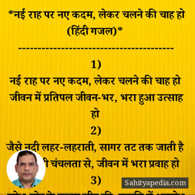 *नई राह पर नए कदम, लेकर चलने की चाह हो (हिंदी गजल)*