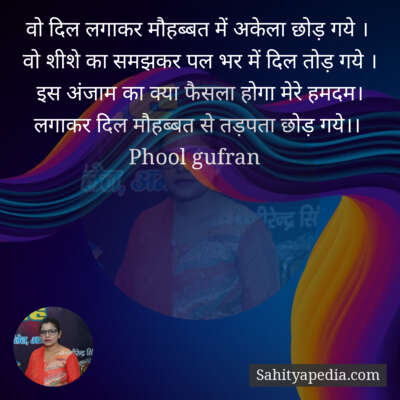 वो दिल लगाकर मौहब्बत में अकेला छोड़ गये ।