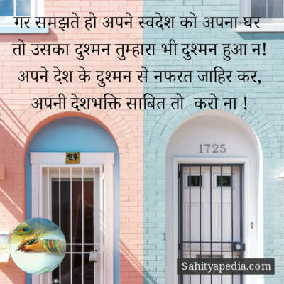 गर समझते हो अपने स्वदेश को अपना घर