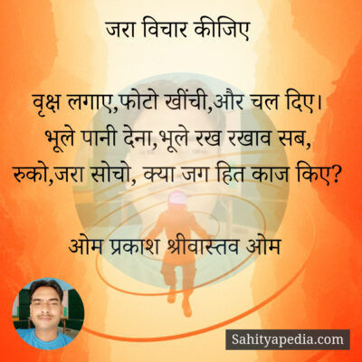 जरा विचार कीजिए