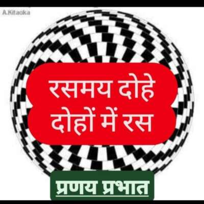 ✍🏻 ■ रसमय दोहे...