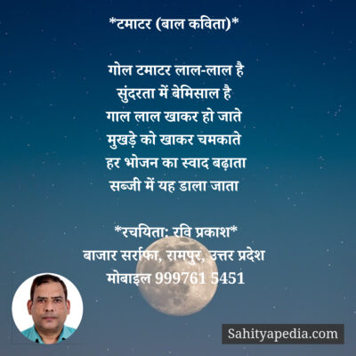 *टमाटर (बाल कविता)*