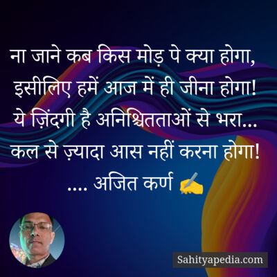 ना जाने कब किस मोड़ पे क्या होगा,