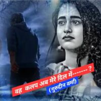 अब वह कलप मेरे दिल में--------- ?