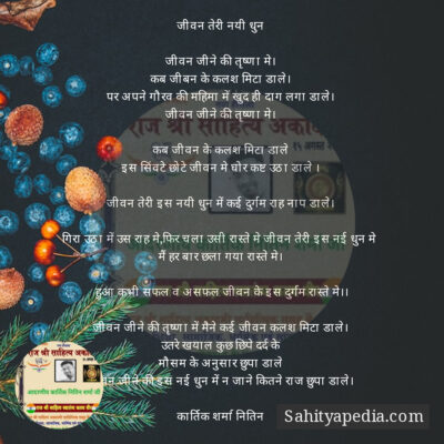 जीवन तेरी नयी धुन