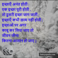 इच्छाएँ अनंत होती |