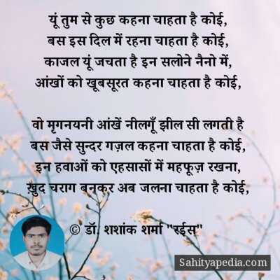 यूं तुम से कुछ कहना चाहता है कोई,