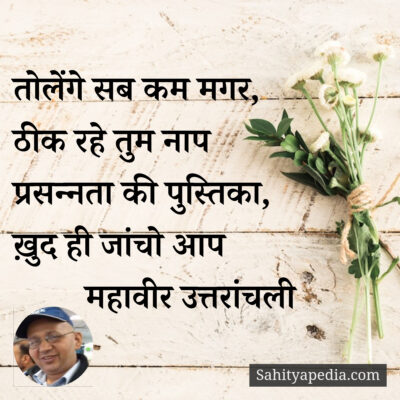 तोलेंगे सब कम मगर,